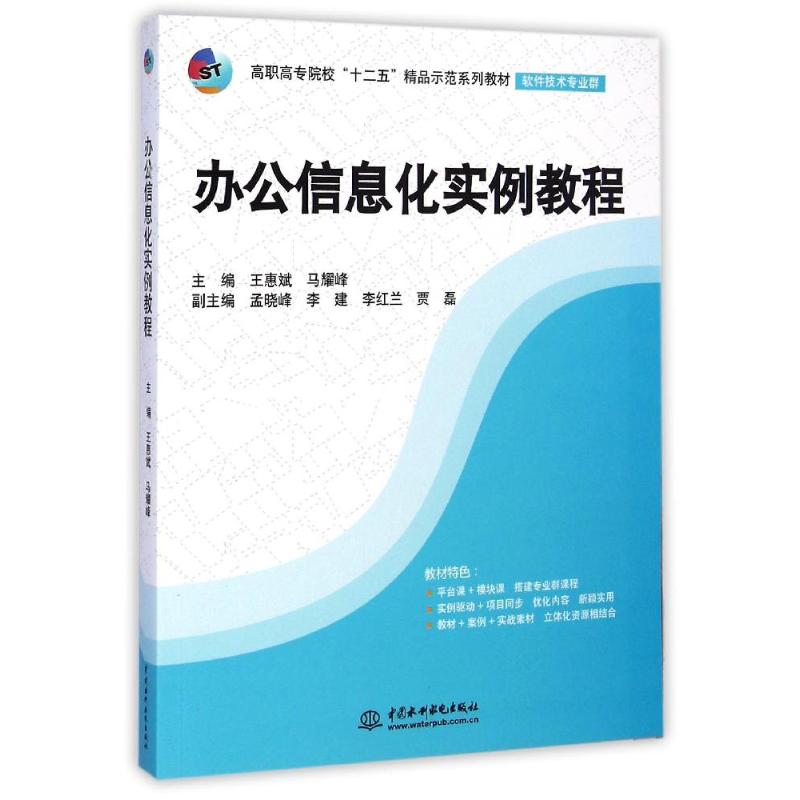 正版办公信息化实例教程(软件技术专业群高职高专院校十二五精品示范系列教材)