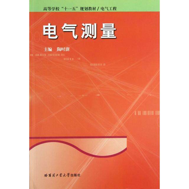 正版电气测量(电气工程高等学校十一五规划教材)