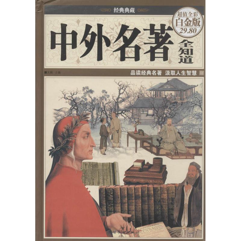 正版中外名著全知道