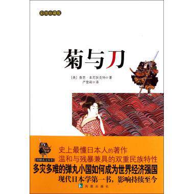 正版菊与刀（现代日本学书）