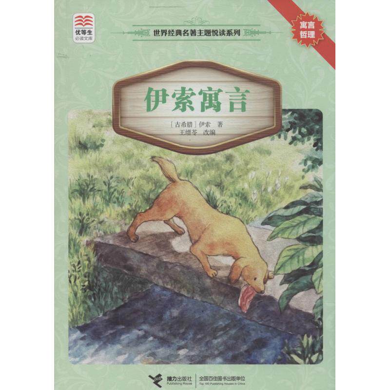 正版优等生阅读文库·世界经典名著主题悦读系列?伊索寓言