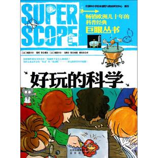 正版巨眼丛书.好玩的科学