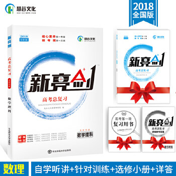 正版2018版 新亮剑数学理科 高考一轮复习用书数学数理全国版高中教辅高考必刷题