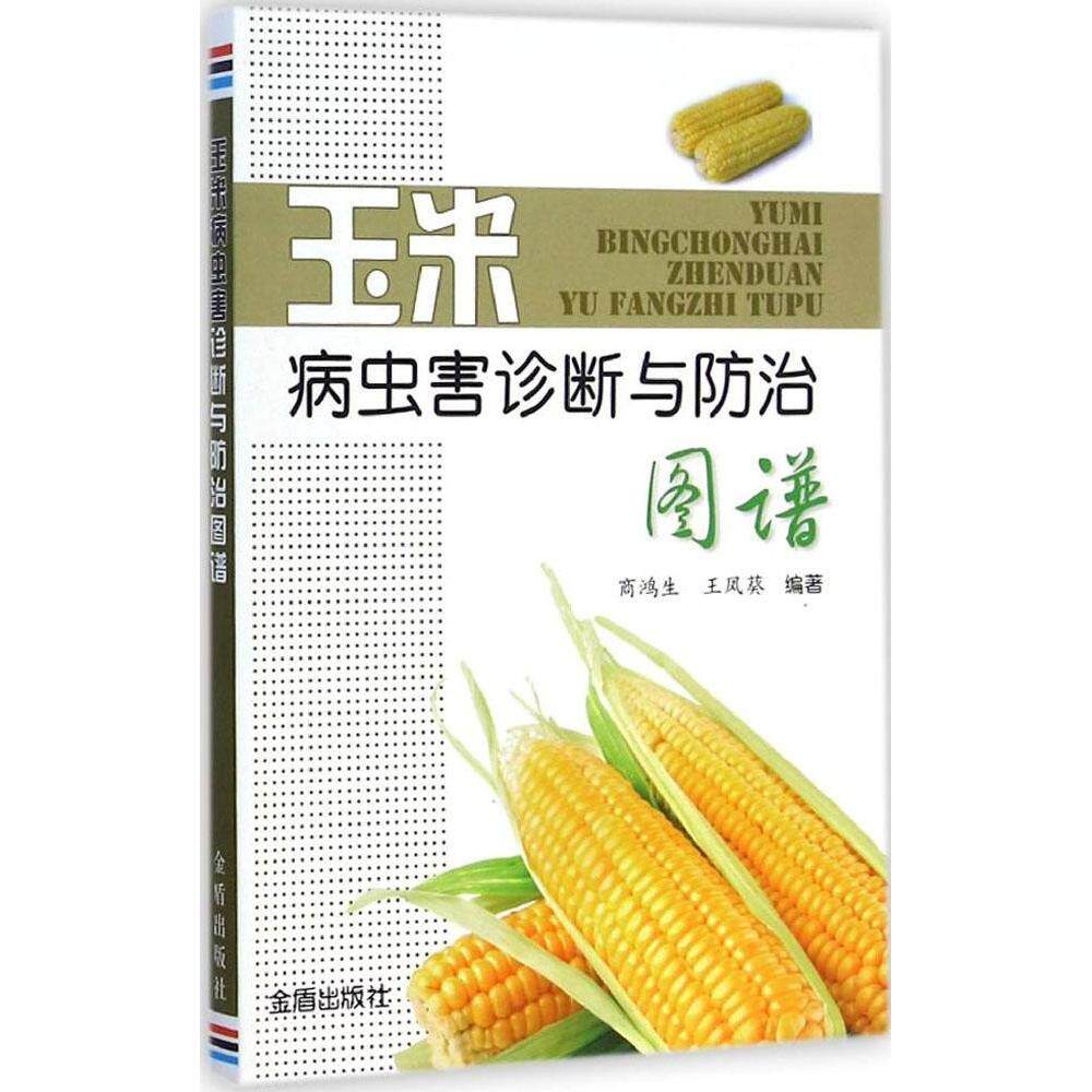 正版玉米病虫害诊断与防治图谱