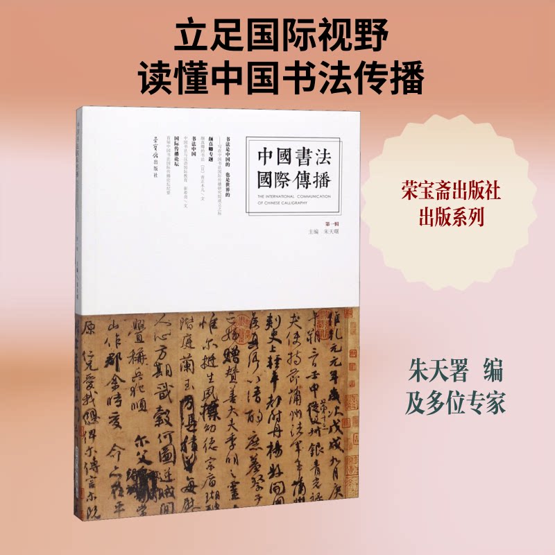 正版中国书法国际传播 辑