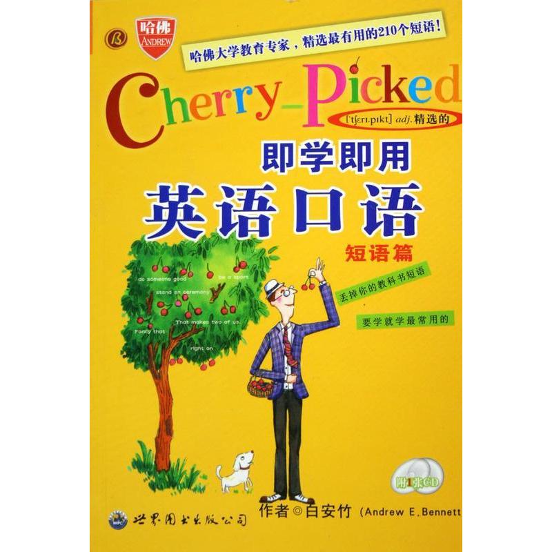 正版即学即用英语口语：短语篇（附CD光盘一张）