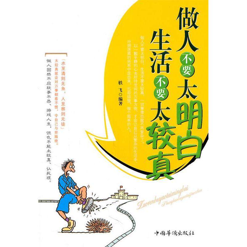 正版做人不要太明白生活不要太较真