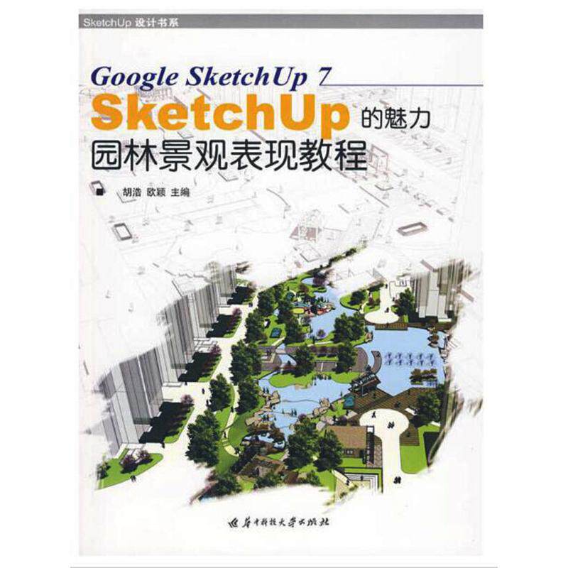 正版SKETCHUP园林景观表现教程
