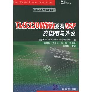 TMS320VC55X系列DSP的CPU与外设正版
