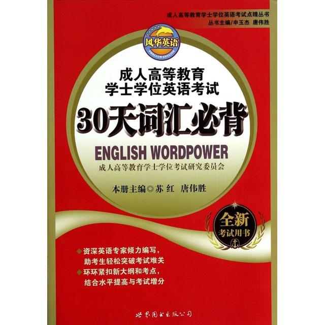 正版成人高等教育士学英语30天词汇必背/成人高等教育士学英语点睛丛书