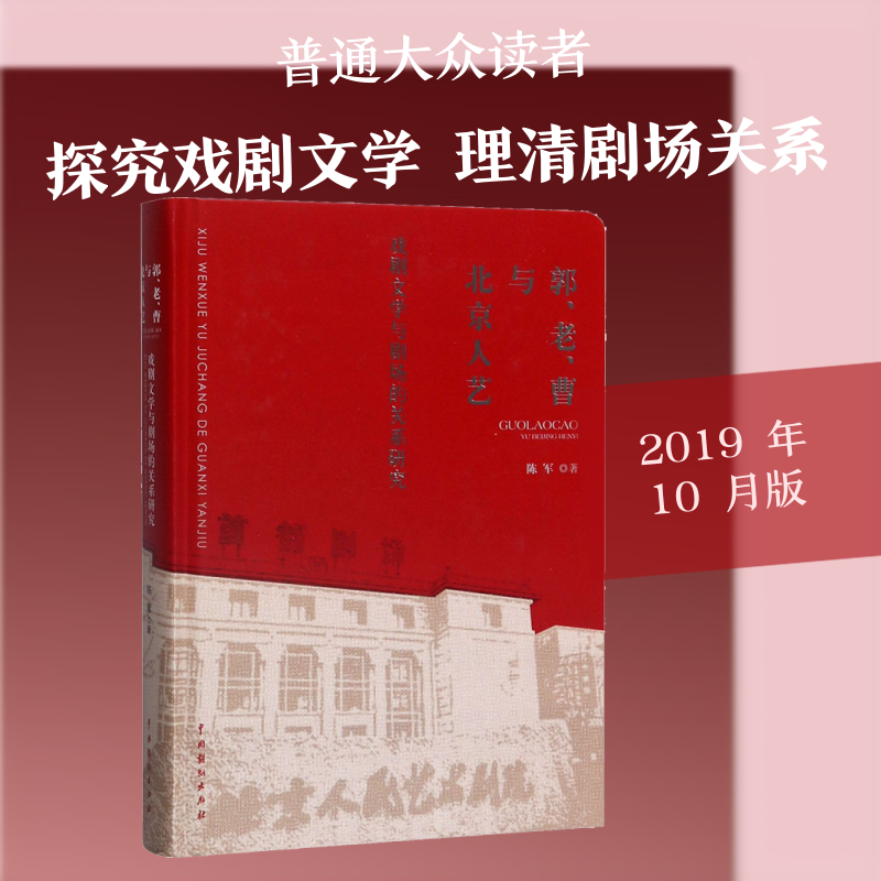 正版郭、老、曹与北京人艺 戏剧文学与剧场的关系研究