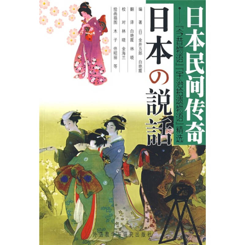 正版日本民间传奇今昔物语宇治拾遗物语精选