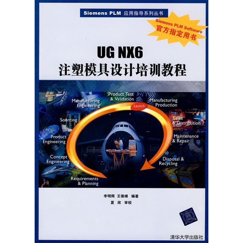正版UG NX6注塑模具设计培训教程(配光盘)(SIEMENS PLM应用指导系列丛书)