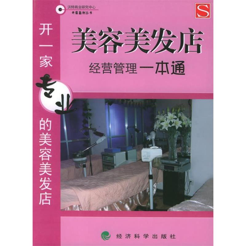 正版美容美发店经营管理一本通(开一家专业的美容美发店)/开店盈利丛书(开店盈利丛书)