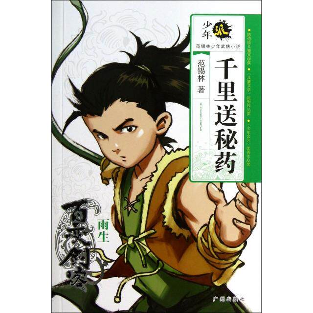 正版千里送秘药(百变剑客雨生)/少年派范锡林少年武侠小说