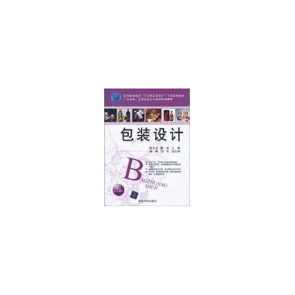 正版包装设计(高等职业教育“广告和艺术设计”专业系列教材 广告企业、艺术设计公司系列培训教材)