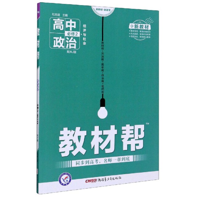 正版高中政治(必修2经济与社会配RJ版配新教材)/教材帮
