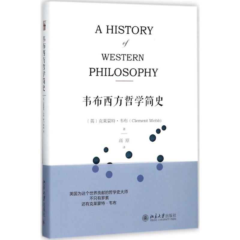 正版韦布西方哲学简史