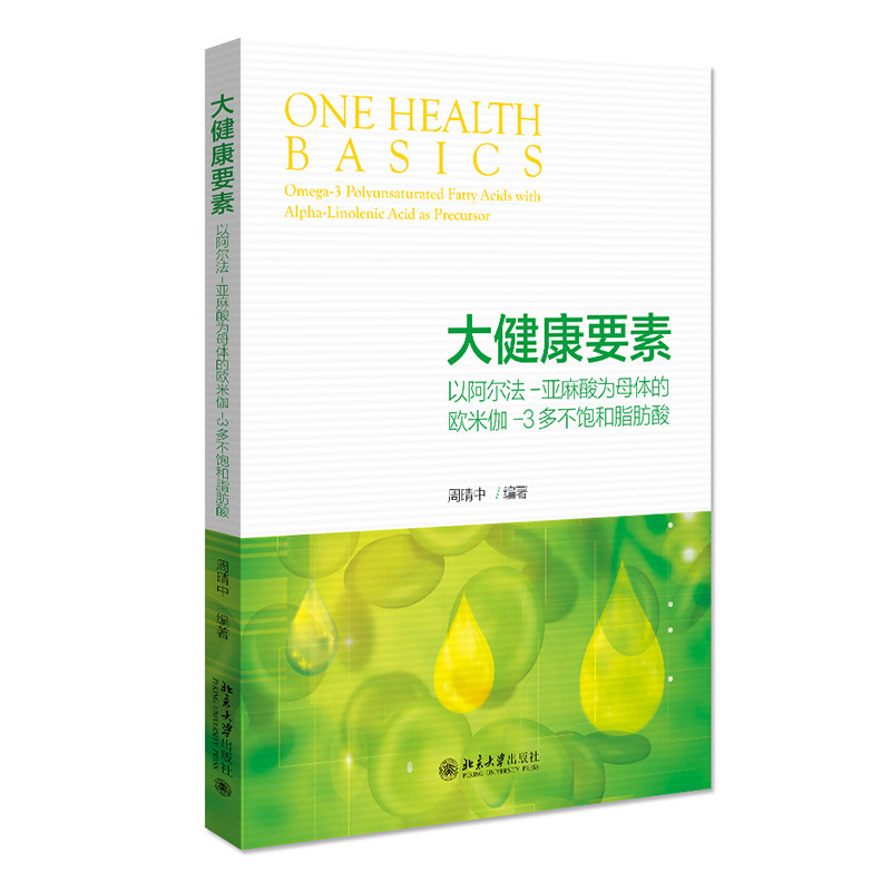 正版大健康要素:以阿尔法-亚麻酸为母体的欧米伽-3多不饱和脂肪酸