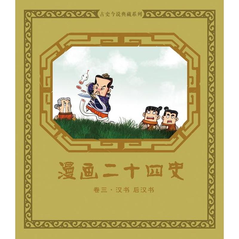 正版漫画二十四史卷三（汉书后汉书）（国内首部正说24史的漫画丛书，人人都可轻松读懂华夏历史文明）