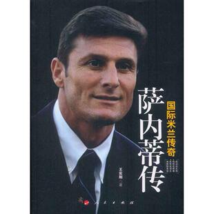 国际米兰传奇-萨内蒂传正版