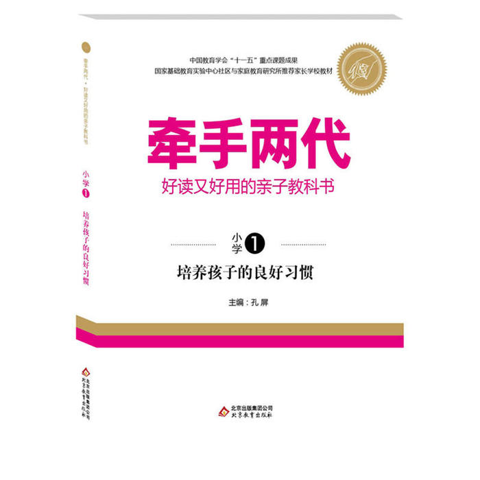 正版牵手两代·好读又好用的亲子教科书培养孩子的良好习惯(小学①)
