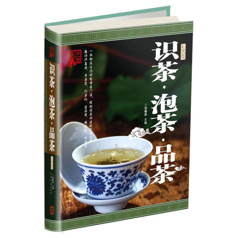 正版识茶 泡茶 品茶