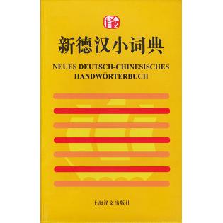 正版新德汉小词典