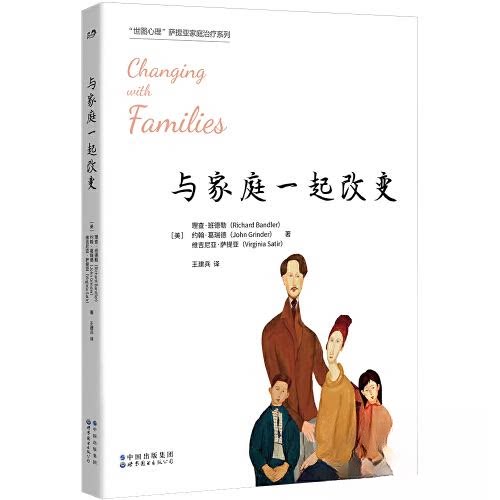 正版与家庭一起改变/世图心理萨提亚家庭治疗系列