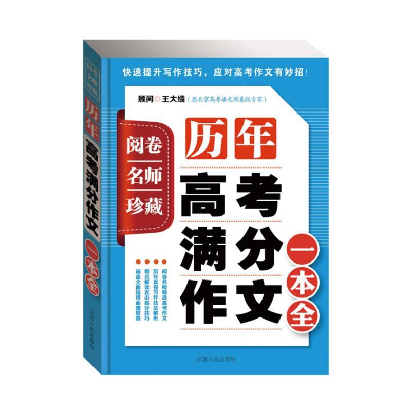 正版阅卷名师珍藏:历年高考满分作文一本全