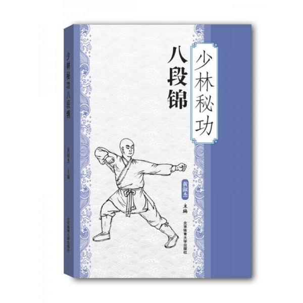 正版少林秘功八段锦