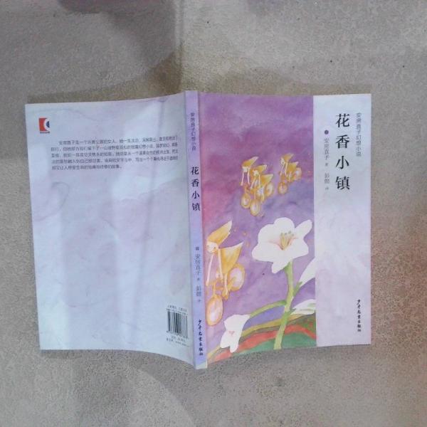 正版安房直子幻想小说：花香小镇