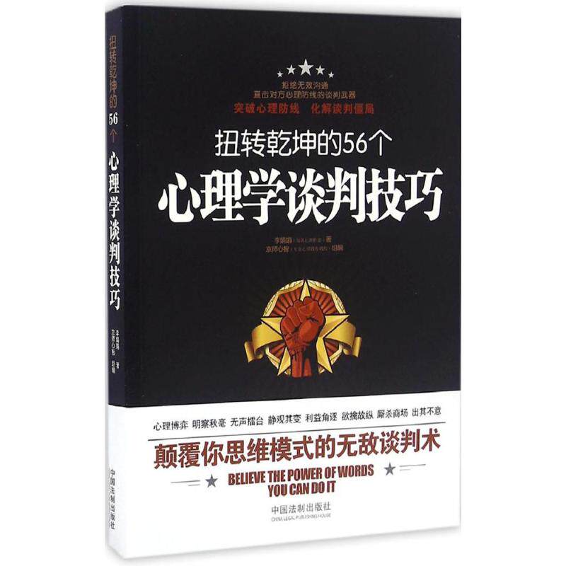 正版扭转乾坤的56个心理学谈判技巧