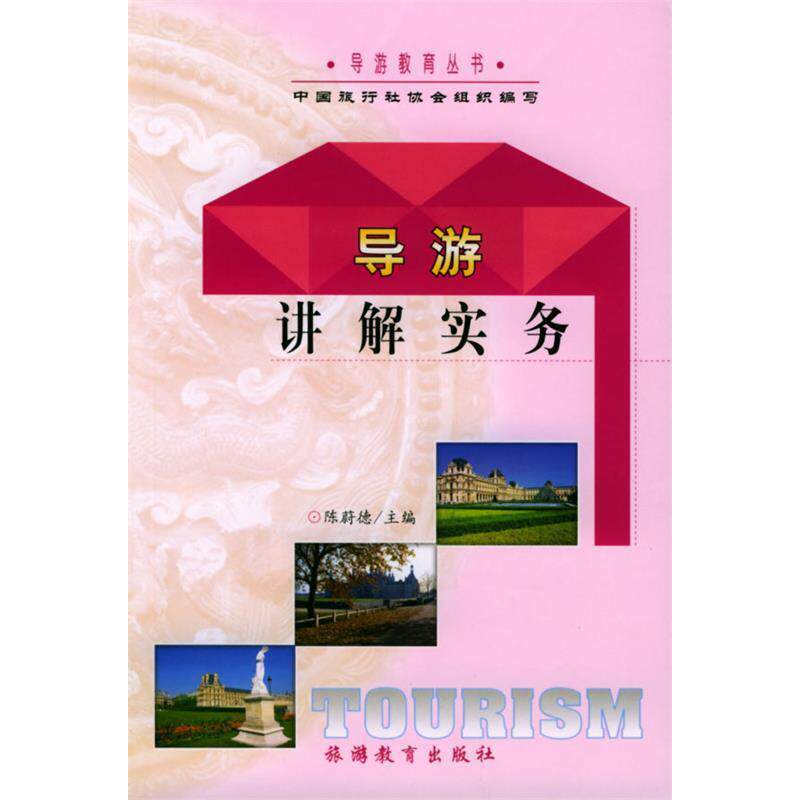 正版导游讲解实务/导游教育丛书