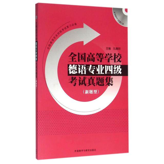 正版全国高等学校德语专业四级真题集(附光盘新题型)