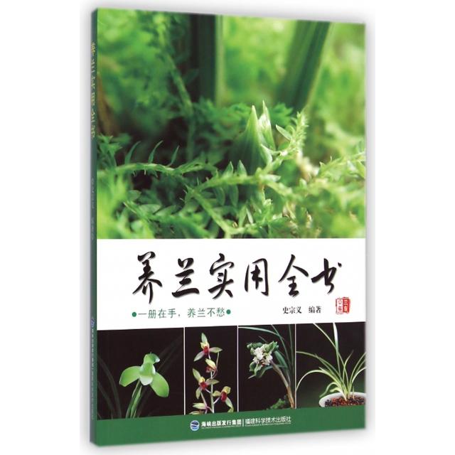 正版养兰实用全书