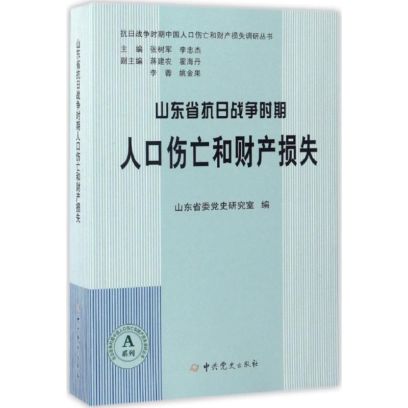 正版山东省抗日战争时期人口伤亡和财产损失
