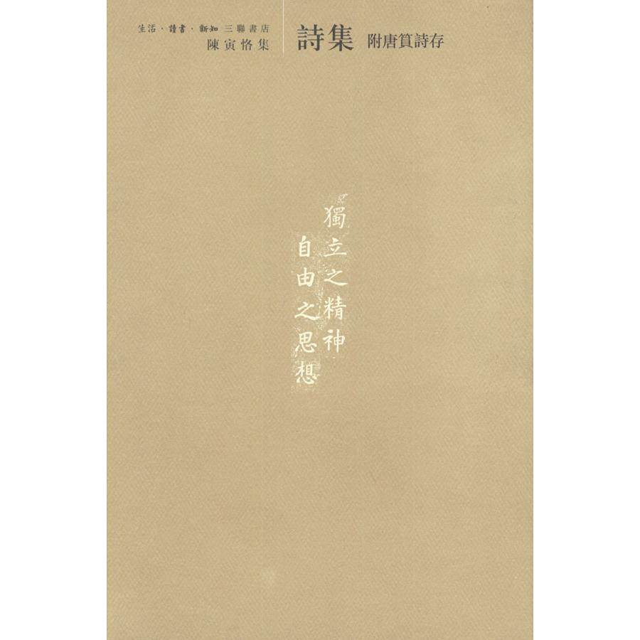 正版陈寅恪集：附唐篔诗存(诗集)