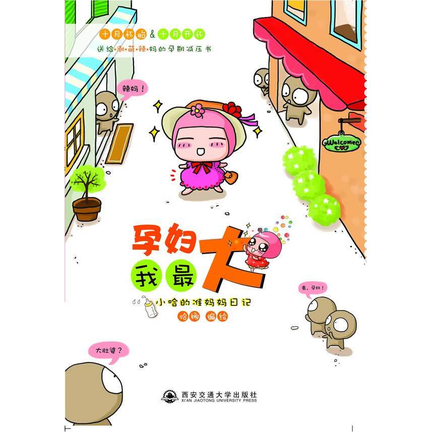 正版孕妇我——小哈的准妈妈日记