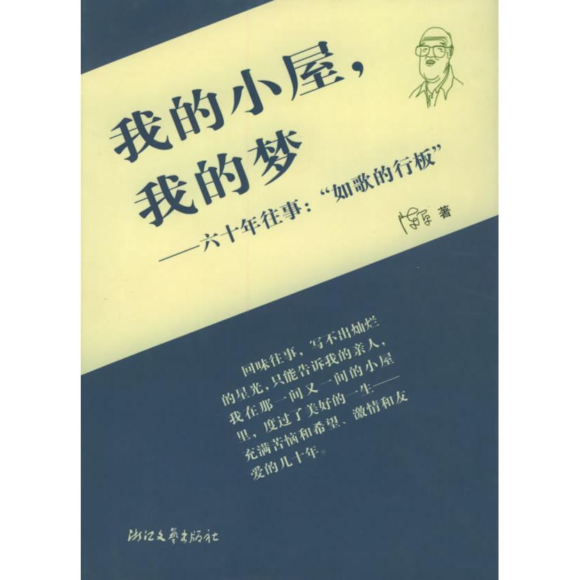 正版我的小屋，我的梦——六十年往事：如歌的行板
