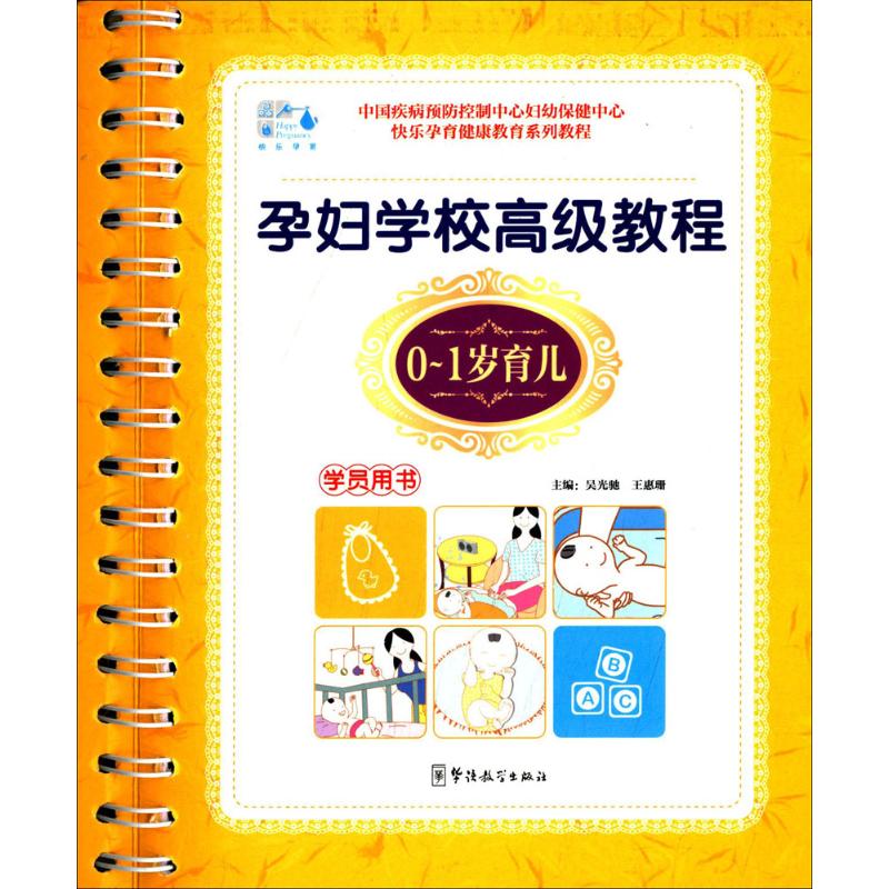 正版孕妇学校高级教程(0~1岁育儿.学员用书)