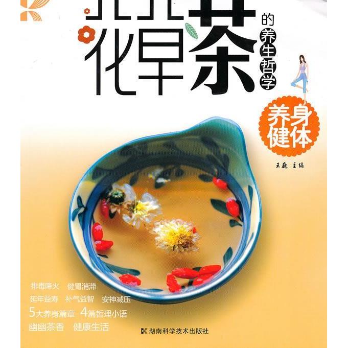 正版花草茶的养生哲学养身健体