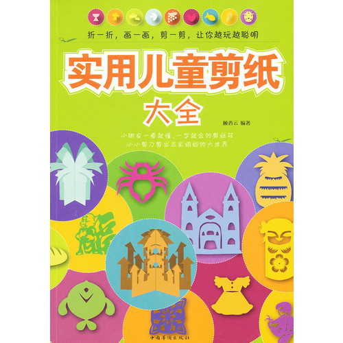正版实用儿童剪纸大全