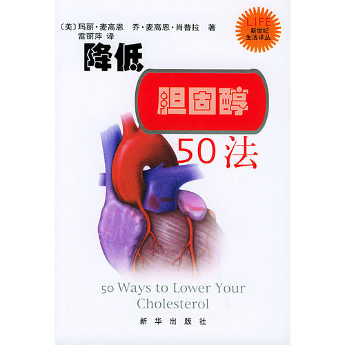 正版降低胆固醇50法/新世纪生活译丛
