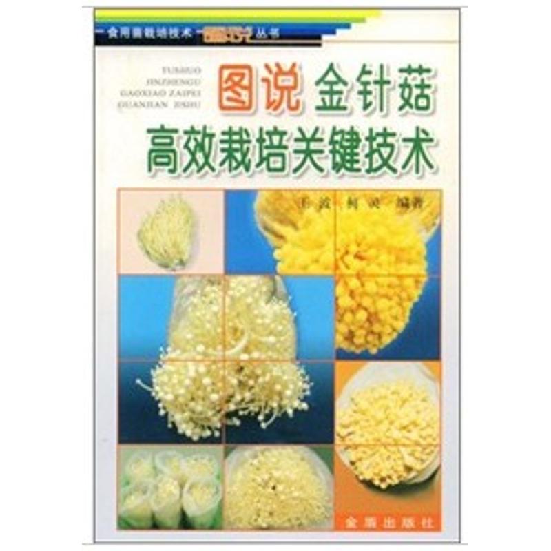 正版图说金针菇栽培关键技术