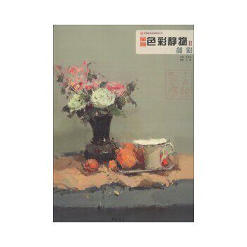 正版主题教学品尚系列丛书品尚色彩静物Ⅱ