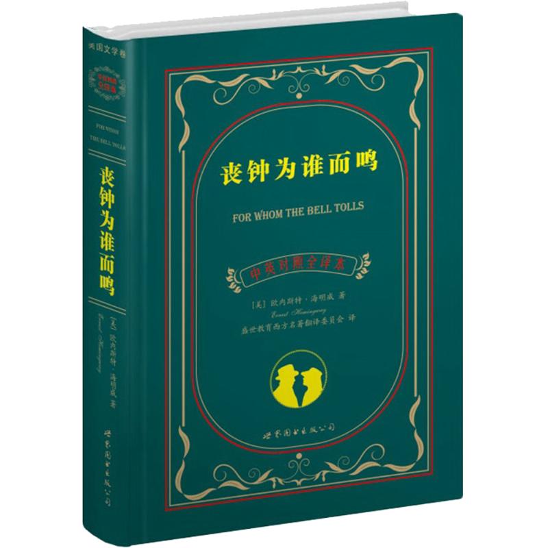 正版丧钟为谁而鸣/中英对照全译本