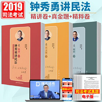 正版钟秀勇讲民法 之 金题 3