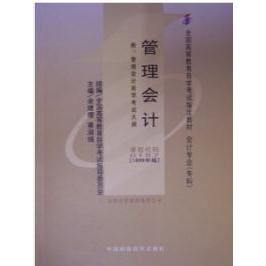 正版管理会计(课程代码 00157)(2009年版)
