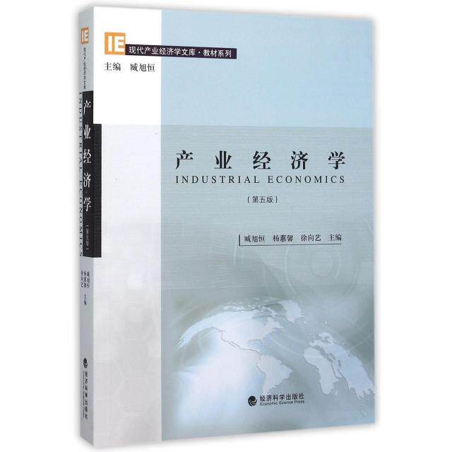 正版产业经济学(第5版)/教材系列/现代产业经济学文库